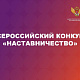 Нижегородцев приглашают к участию во Всероссийском конкурсе «Наставничество»